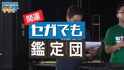 画像ギャラリー No.001のサムネイル画像 / ［TGS 2020］セガにまつわるお宝の値段はおいくら？ 高額な品が多数登場した「開運！セガでも鑑定団」レポート