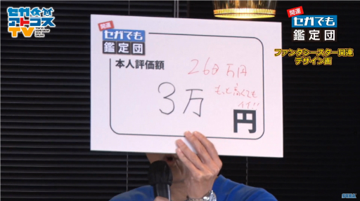 画像ギャラリー No.014のサムネイル画像 / ［TGS 2020］セガにまつわるお宝の値段はおいくら？ 高額な品が多数登場した「開運！セガでも鑑定団」レポート