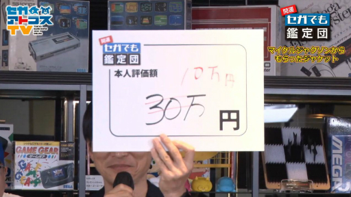 画像ギャラリー No.017のサムネイル画像 / ［TGS 2020］セガにまつわるお宝の値段はおいくら？ 高額な品が多数登場した「開運！セガでも鑑定団」レポート