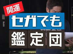 ［TGS 2020］セガにまつわるお宝の値段はおいくら？ 高額な品が多数登場した「開運！セガでも鑑定団」レポート