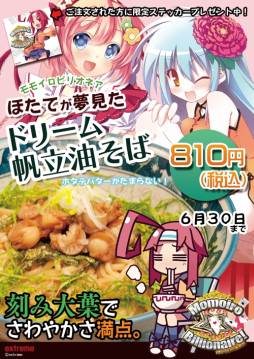 画像ギャラリー No.004のサムネイル画像 / 「Momoiro☆Billionaire!」が秋葉原のラーメン店4店舗と6月8日からコラボ