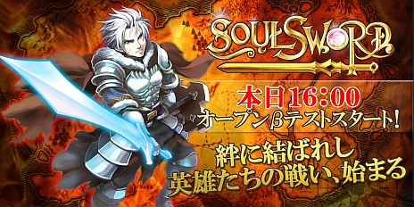 画像ギャラリー No.006のサムネイル画像 / 「SoulSword」オープンβテスト開始。“絆”の要素に深く関わる「GMが語る英雄の絆」やプロモーションムービーが公開中