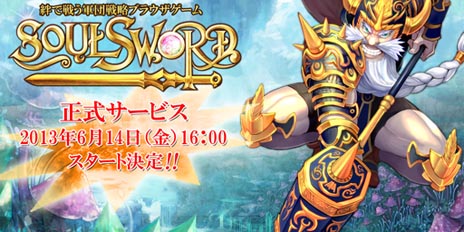 画像ギャラリー No.005のサムネイル画像 / 「SoulSword」正式サービスが6月14日16：00にスタート。ゲーム内通貨を補充する「キュービックチャージ機能」の利用が可能に