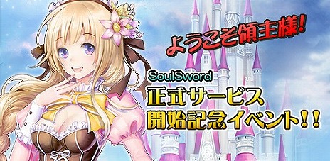 画像ギャラリー No.004のサムネイル画像 / 「SoulSword」，正式サービスが本日スタート。序盤に役立つアイテムがもらえるキャンペーンも実施中
