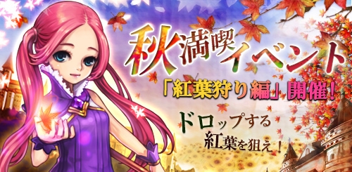 画像ギャラリー No.001のサムネイル画像 / 「SoulSword」，秋満喫イベントの第1弾がスタート。“紅葉”を集めよう