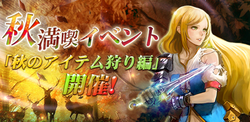 画像ギャラリー No.001のサムネイル画像 / 「SoulSword」，秋満喫イベント第2弾が本日スタート。ボーナスを獲得しよう