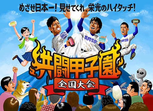 画像ギャラリー No.005のサムネイル画像 / 「共闘甲子園」，地区予選会で争う各ゲームのレギュレーションが決定