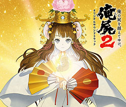画像ギャラリー No.004のサムネイル画像 / 「フリーダムウォーズ」と「俺の屍を越えてゆけ2」のサントラCDが本日発売