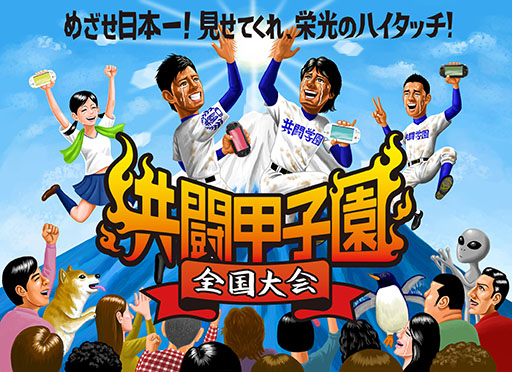 画像ギャラリー No.009のサムネイル画像 / 「共闘甲子園 全国大会」東京予選会は8月9日にSCE SSJ品川ビルで開催