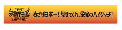 画像ギャラリー No.012のサムネイル画像 / 「共闘甲子園 全国大会」東京予選会は8月9日にSCE SSJ品川ビルで開催