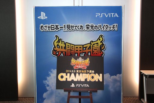 画像ギャラリー No.001のサムネイル画像 / PS Vitaの「共闘ゲーム」No.1チームを決定する「共闘甲子園 全国大会」東京予選会が開催。クリエイターによる解説も行われた会場の模様をレポート