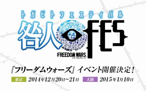 画像ギャラリー No.001のサムネイル画像 / 「フリーダムウォーズ」，イベント「咎人フェスティバル」が東京・大阪で開催決定