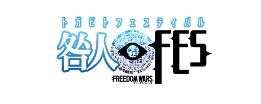 画像ギャラリー No.001のサムネイル画像 / 「フリーダムウォーズ」，“咎人フェスティバル”に原 由実さんらの出演が決定