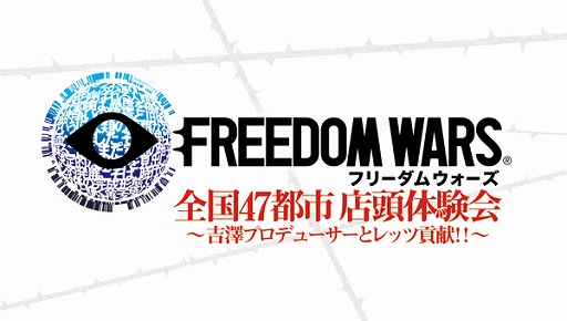 画像ギャラリー No.001のサムネイル画像 / 「フリーダムウォーズ」,「全国47都市 店頭体験会」の1月実施店舗を公開