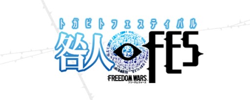 画像ギャラリー No.001のサムネイル画像 / 1月10日開催,「フリーダムウォーズ」咎人フェスティバル大阪会場の詳細公開