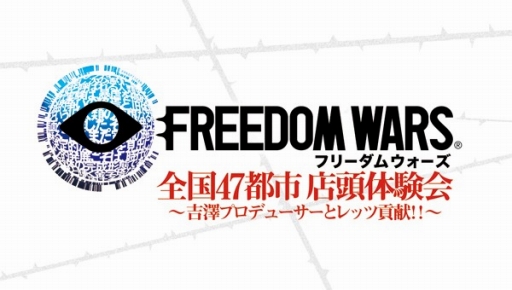 画像ギャラリー No.001のサムネイル画像 / 「フリーダムウォーズ」，「全国47都市 店頭体験会」の2月実施店舗が公開に