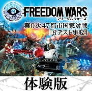 画像ギャラリー No.003のサムネイル画像 / 「フリーダムウォーズ」のPS Vita the Best版が6月25日に発売。「“奪還”追加コンテンツパック」と「無料体験版」を再配信
