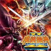 画像ギャラリー No.004のサムネイル画像 / PSP版「スパロボ OGサーガ 魔装機神 THE LORD OF ELEMENTAL」がDL専用として登場。「REVELATION EVIL GOD」はキャンペーン価格に