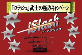 画像ギャラリー No.001のサムネイル画像 / Android向けアプリ「i★スラッシュ」,便利アイテムがもらえるキャンペーン実施