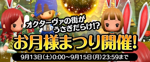 画像ギャラリー No.001のサムネイル画像 / 「Klee」で「お月様まつり」が13日開始。もれなく「うさみみ」装備をプレゼント