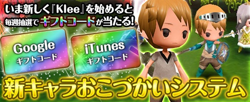 画像ギャラリー No.001のサムネイル画像 / 「Klee」，新規冒険者を支援する“新キャラおこづかいシステム”が始動
