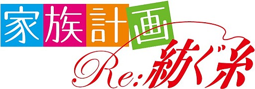画像ギャラリー No.003のサムネイル画像 / 「家族計画 Re:紡ぐ糸」,ネットラジオが本日から公式サイトにて配信開始