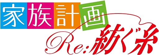 画像ギャラリー No.006のサムネイル画像 / 「家族計画 Re:紡ぐ糸」,新たなイベントCGなどが公式サイトで公開に