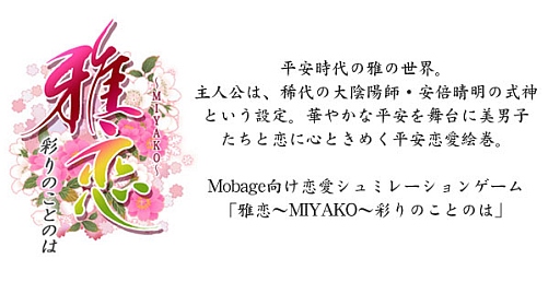 画像ギャラリー No.002のサムネイル画像 / 女性向け恋愛SLG「雅恋〜MIYAKO〜彩りのことのは」がMobageで配信に