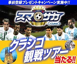 画像ギャラリー No.014のサムネイル画像 / スマホ向け「スマサカbyGMO」事前登録で“クラシコ観戦ツアー”などが当たる