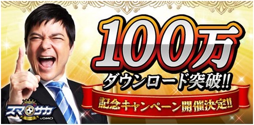 画像ギャラリー No.001のサムネイル画像 / 「スマサカbyGMO」が100万DL達成。記念のキャンペーンを本日から実施