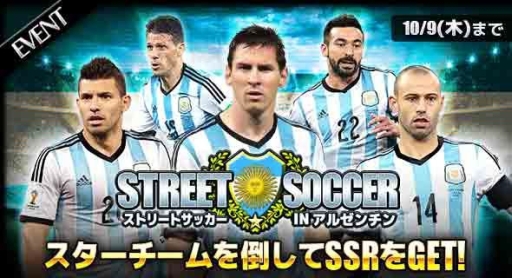 画像ギャラリー No.001のサムネイル画像 / 「スマサカbyGMO」でレイドイベント「ストリートサッカーinアルゼンチン」が開催