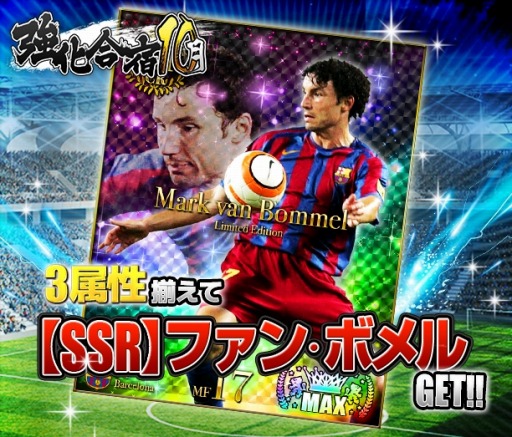 画像ギャラリー No.002のサムネイル画像 / 「スマサカbyGMO」強化合宿イベントでSRカード「マルク・ファン・ボメル」が登場