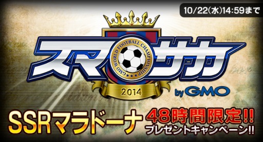 画像ギャラリー No.006のサムネイル画像 / 「スマサカbyGMO」2日間限定でSSR「マラドーナ」プレゼントキャンペーンを実施