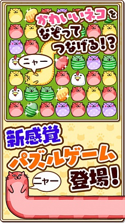 なぞってネコちゃん!