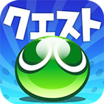 画像ギャラリー No.003のサムネイル画像 / 「ぷよぷよ!!クエスト」「チェンクロ」など5作品がAmazon Android アプリストアに登場