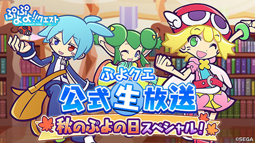画像ギャラリー No.001のサムネイル画像 / 「ぷよクエ」のリニューアルが発表，★6キャラ1体をもらえるキャンペーンの開催も明らかに。新情報が目白押しとなった番組の模様をまとめて紹介