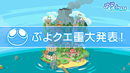 画像ギャラリー No.002のサムネイル画像 / 「ぷよクエ」のリニューアルが発表，★6キャラ1体をもらえるキャンペーンの開催も明らかに。新情報が目白押しとなった番組の模様をまとめて紹介
