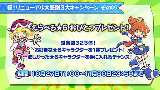 画像ギャラリー No.008のサムネイル画像 / 「ぷよクエ」のリニューアルが発表，★6キャラ1体をもらえるキャンペーンの開催も明らかに。新情報が目白押しとなった番組の模様をまとめて紹介