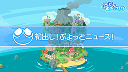 画像ギャラリー No.017のサムネイル画像 / 「ぷよクエ」のリニューアルが発表，★6キャラ1体をもらえるキャンペーンの開催も明らかに。新情報が目白押しとなった番組の模様をまとめて紹介