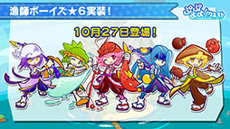 画像ギャラリー No.019のサムネイル画像 / 「ぷよクエ」のリニューアルが発表，★6キャラ1体をもらえるキャンペーンの開催も明らかに。新情報が目白押しとなった番組の模様をまとめて紹介