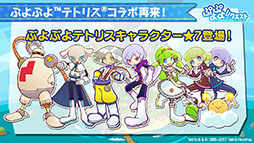 画像ギャラリー No.020のサムネイル画像 / 「ぷよクエ」のリニューアルが発表，★6キャラ1体をもらえるキャンペーンの開催も明らかに。新情報が目白押しとなった番組の模様をまとめて紹介