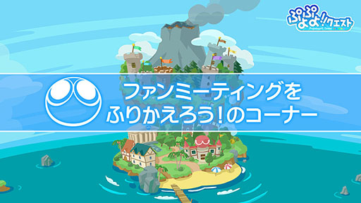 画像ギャラリー No.022のサムネイル画像 / 「ぷよクエ」のリニューアルが発表，★6キャラ1体をもらえるキャンペーンの開催も明らかに。新情報が目白押しとなった番組の模様をまとめて紹介