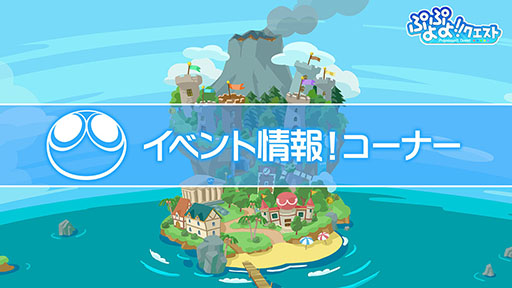 画像ギャラリー No.036のサムネイル画像 / 「ぷよクエ」のリニューアルが発表，★6キャラ1体をもらえるキャンペーンの開催も明らかに。新情報が目白押しとなった番組の模様をまとめて紹介