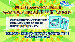 画像ギャラリー No.048のサムネイル画像 / 「ぷよクエ」のリニューアルが発表，★6キャラ1体をもらえるキャンペーンの開催も明らかに。新情報が目白押しとなった番組の模様をまとめて紹介