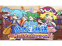 「ぷよクエ」のリニューアルが発表，★6キャラ1体をもらえるキャンペーンの開催も明らかに。新情報が目白押しとなった番組の模様をまとめて紹介