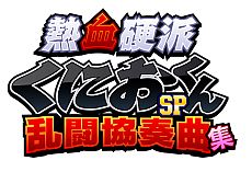 画像ギャラリー No.002のサムネイル画像 / 「熱血硬派くにおくんSP 乱闘協奏曲」，初回予約特典のCDデザインや曲目が公開に。真の「最強番長」を決めるコンテストも開催
