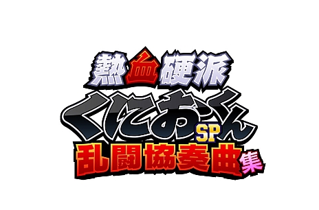 画像ギャラリー No.016のサムネイル画像 / 「熱血硬派くにおくんSP 乱闘協奏曲」，PVが公開に。ストーリー/対戦/ギャラリーモードなど各種システムを紹介