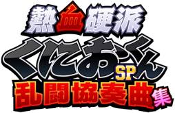 画像ギャラリー No.024のサムネイル画像 / 「熱血硬派くにおくんSP 乱闘協奏曲」ゲオとHMVの限定初回予約特典を公開
