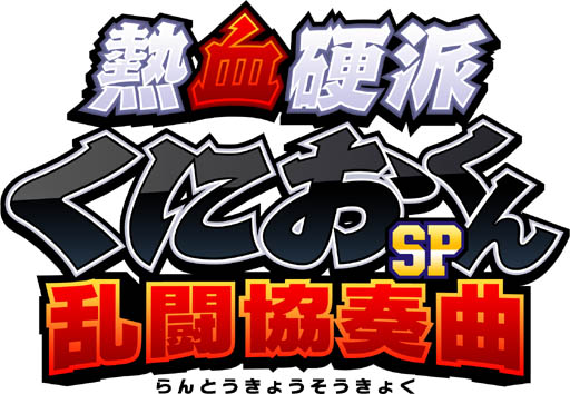 画像ギャラリー No.001のサムネイル画像 / 「くにおくんSP 乱闘協奏曲」,キャラクター情報第5弾&壁紙第6弾が公開