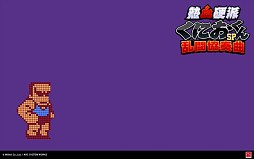 画像ギャラリー No.002のサムネイル画像 / 「熱血硬派くにおくんSP」，壁紙第8弾や「コミケ84」の出展グッズなどが公開